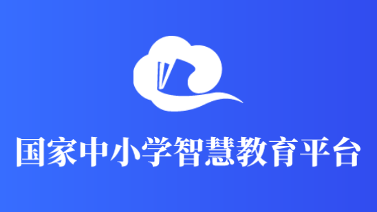 國家中小學智慧教育平臺